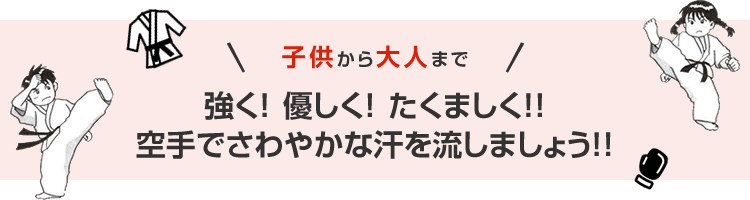 強く！優しく！たくましく！！空手でさわやかな汗を流しましょう！！