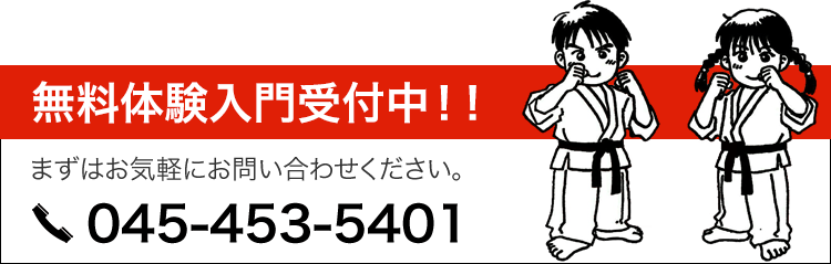 無料体験入門受付中!!